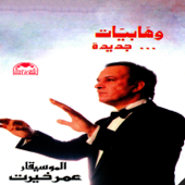 Wahabyat Gedida - Omar Khairat