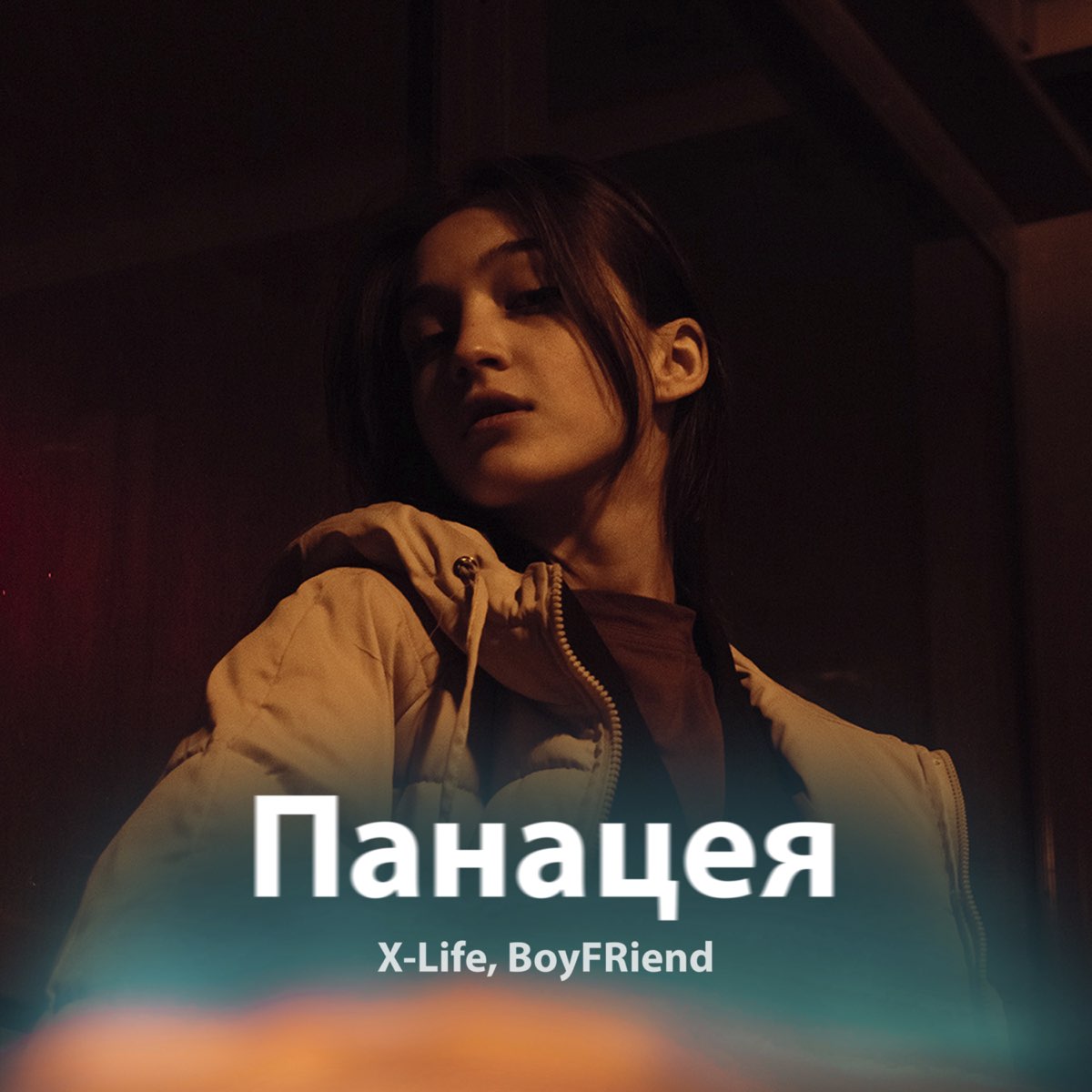 S x life. Панацея песня. Панацея слушать. Эми даллон панацея красная Королева. Панацея фото песни.