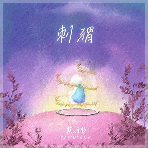 刺猬 - Single