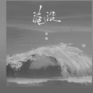 淹没 - Single