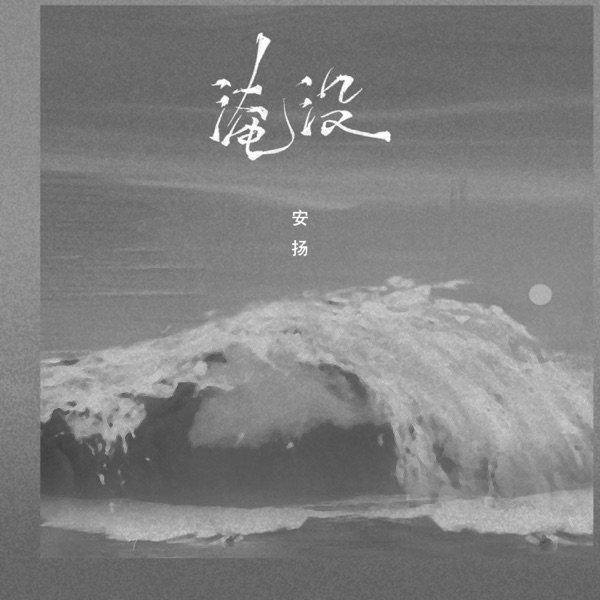淹没 - Single
