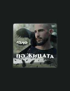 Listen to Лъчо, watch music videos, read bio, see tour dates & more!