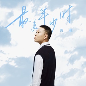 最美年少时 - Single