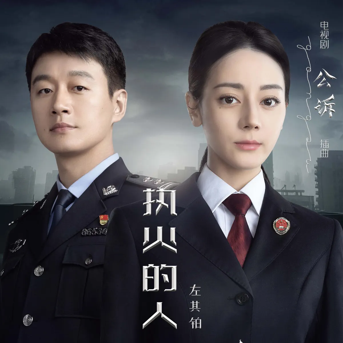 左其铂 - 执火的人(电视剧《公诉》插曲) - Single (2023) [iTunes Plus AAC M4A]-新房子