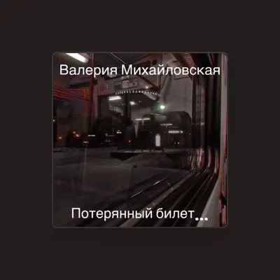 Posłuchaj wykonawcy Валерия Михайловская, obejrzyj teledyski, przeczytaj biografię, zobacz daty tras koncertowych i nie tylko!