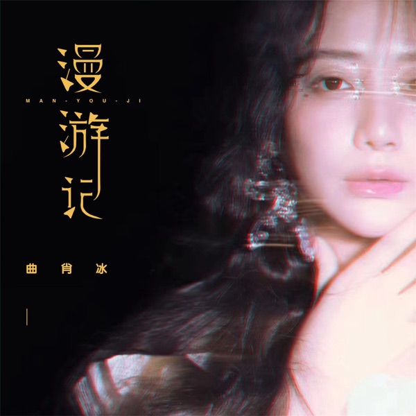 漫游记 - Single