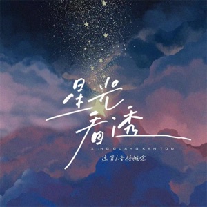 星光看透 - Single