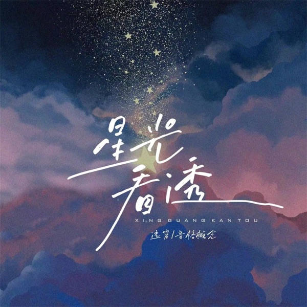 星光看透 - Single
