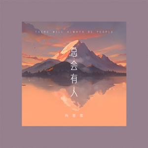总会有人 - EP