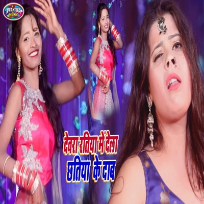 Devra Ratiya Me Dela chtiya ke Dab - Single