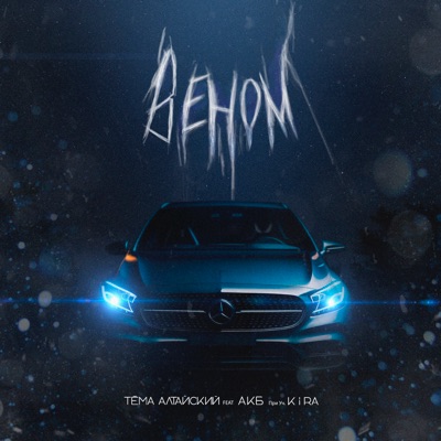 Веном (feat. АКБ & Kira) - Single