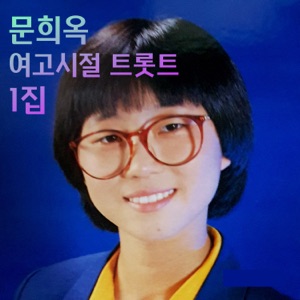 문희옥여고시절트롯트1집