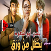 موسيقى فيلم بطل من ورق  الحان: حسن ابوالسعود  توزيع جديد HQ (Radio Edit) - Sayed Metawae