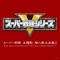Choshinsei Flashman - Taku Kitahara lyrics