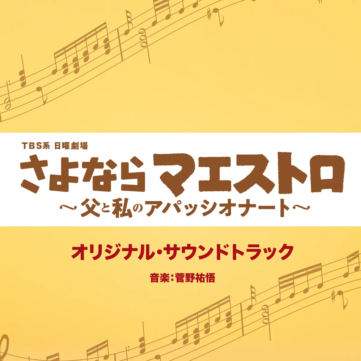 菅野祐悟 - TBS系 日曜劇場「再见指挥家～父亲和我的热情～ / さよならマエストロ〜父と私のアパッシオナート〜」オリジナル・サウンドトラック-新房子