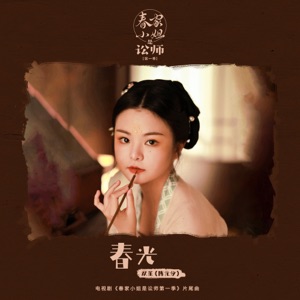 Spring Scenery (Ending Song from TV Drama "Miss Chun Is a Litigator Series 1") - Single