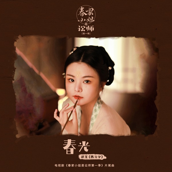Spring Scenery (Ending Song from TV Drama "Miss Chun Is a Litigator Series 1") - Single