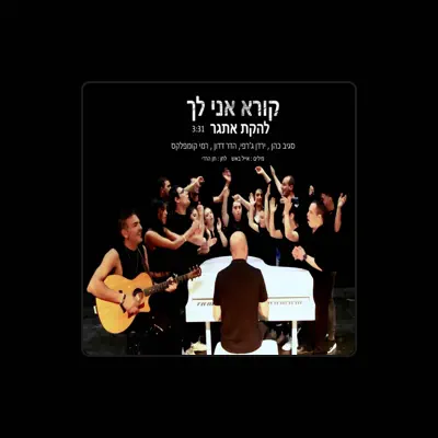 Listen to להקת אתגר, watch music videos, read bio, see tour dates & more!