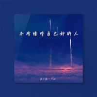 不珍惜对自己好的人 - Single - 夏以岛 & 一个w