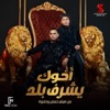 أخوك يشرف بلد (feat. Omar Kamal) [من فيلم حمص وحلاوة] - Single