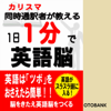 1日1分で英語脳 - 世界英語研究会