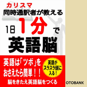 1日1分で英語脳