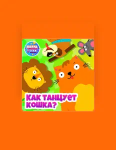 Listen to Бофа и Дак, watch music videos, read bio, see tour dates & more!