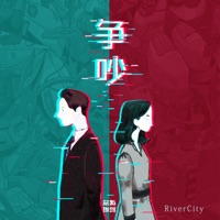争吵 - Single - 奈斯拼图 & RiverCity