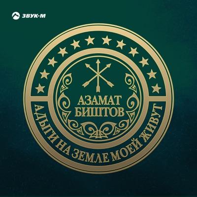 Адыги на земле моей живут - Single