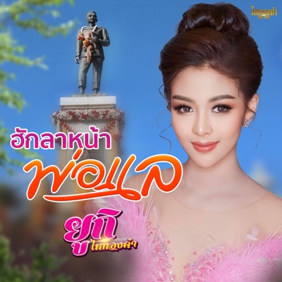 ยูกิ เพ็ญผกา - ฮักลาหน้าพ่อแล