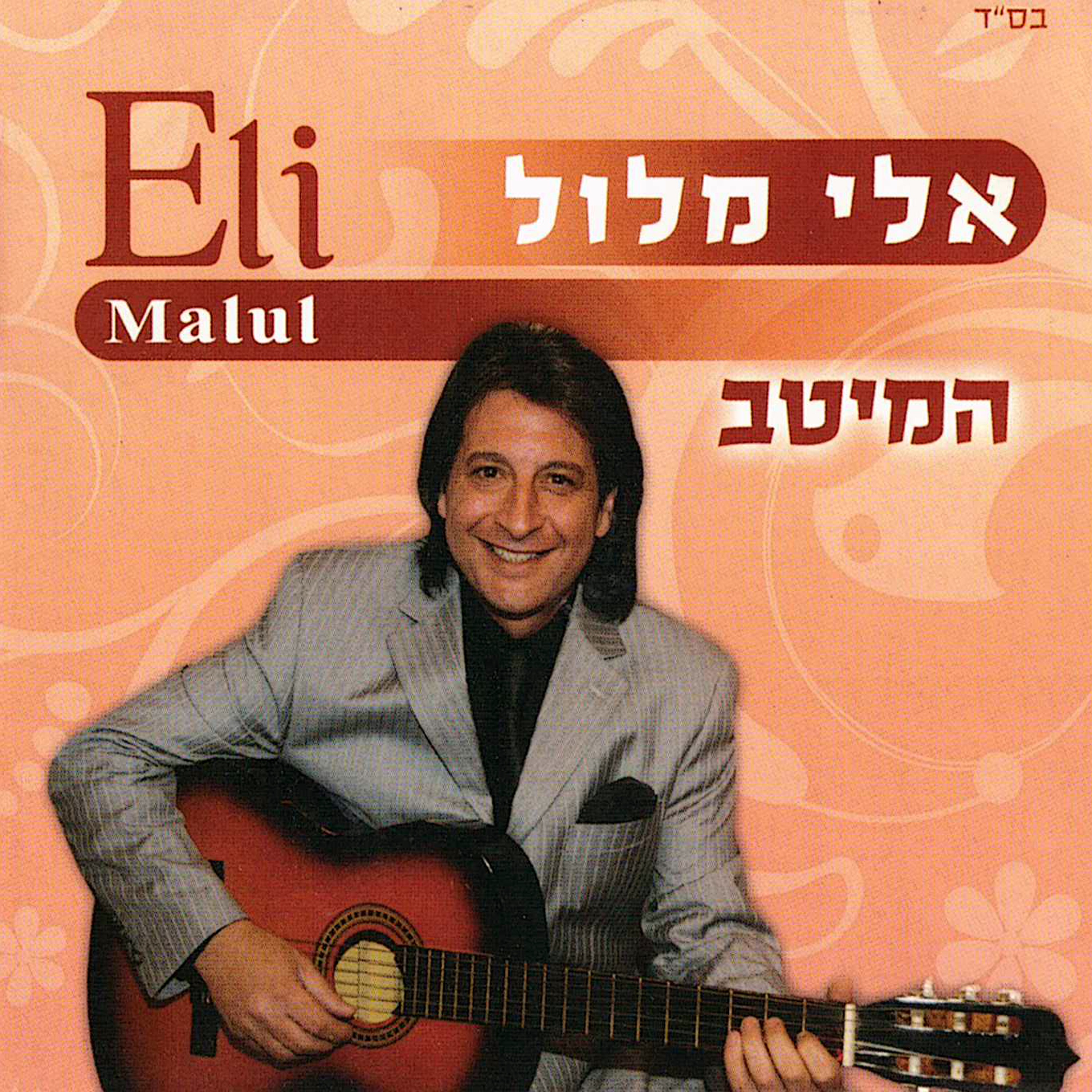 המיטב