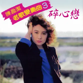 碎心戀 (陳盈潔老歌變奏曲3) by Chen Ying Git album reviews, ratings, credits