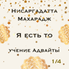 Я Есть То. Учение Адвайты 1 / 4 (feat. Нисаргадатта Махарадж) - Nikosho