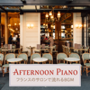 Afternoon Piano: フランスのサロンで流れるBGM - Eximo Blue