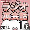 大西 泰斗 - NHK ラジオ英会話 2024年1月号 下 アートワーク