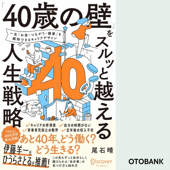 「40歳の壁」をスルッと越える人生戦略