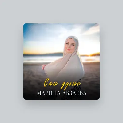 Listen to Марина Абзаева, watch music videos, read bio, see tour dates & more!