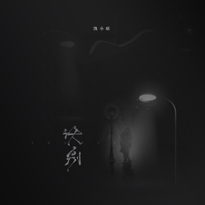 诀别 - Single