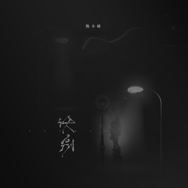 诀别 - Single