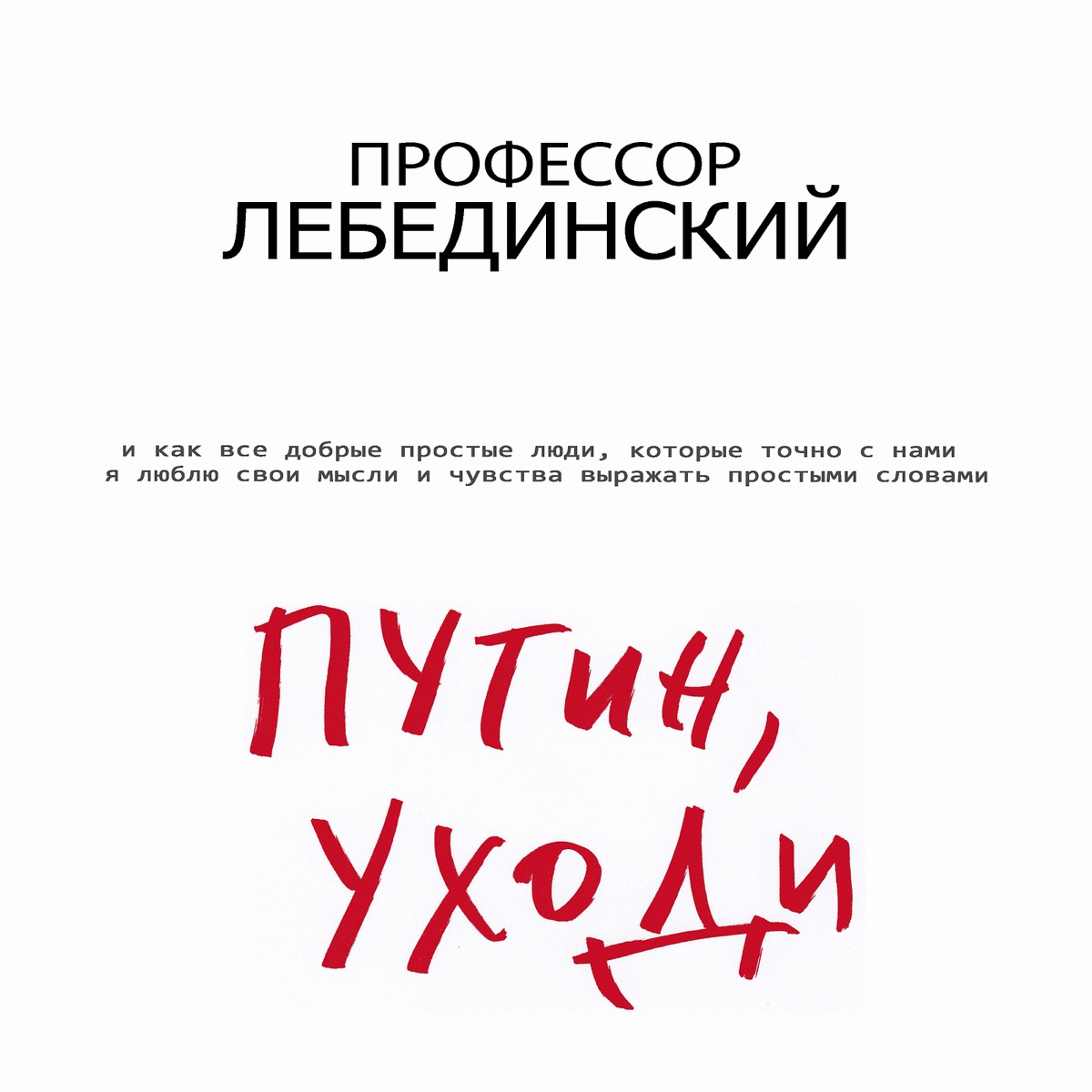 Пошла Ты На Хуй, Блядь - Single - Album by Профессор Лебединский - Apple  Music