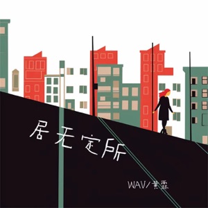 居无定所 - Single