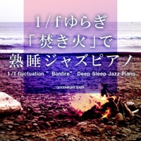 1/f fluctuation ”Bonfire” Deep Sleep Jazz Piano, vol.5 -GHIBLI SONG-