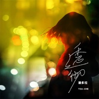 透彻 - Single - 潘多拉