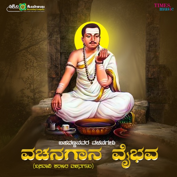Vachana Gaana Vaibhava - EP