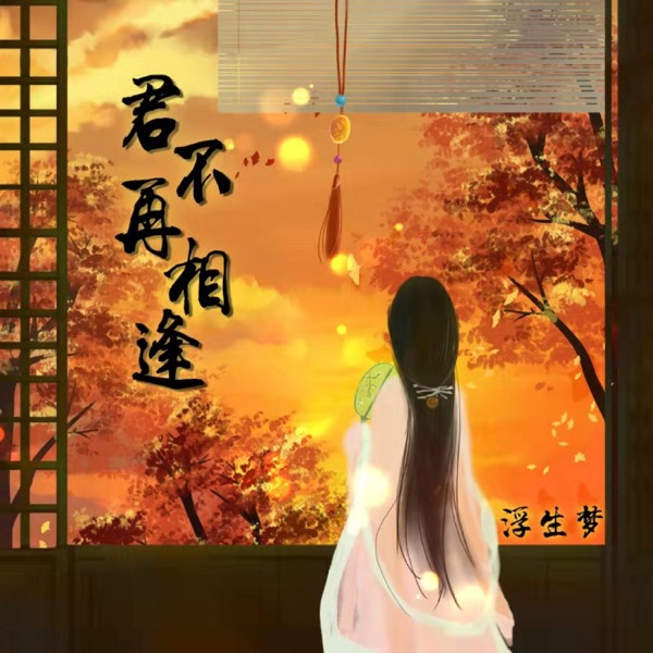 君不再相逢 - Single