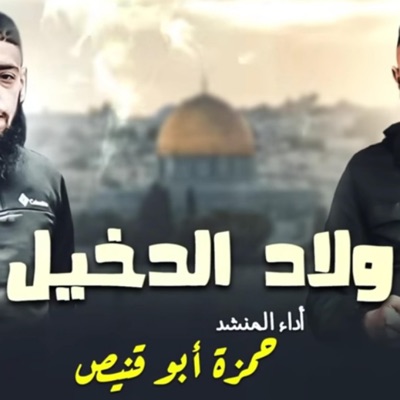 الفنان محمد الذهبي - ولاد الدخيل - حمزة ابو قينص