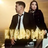 Кумарым - Single