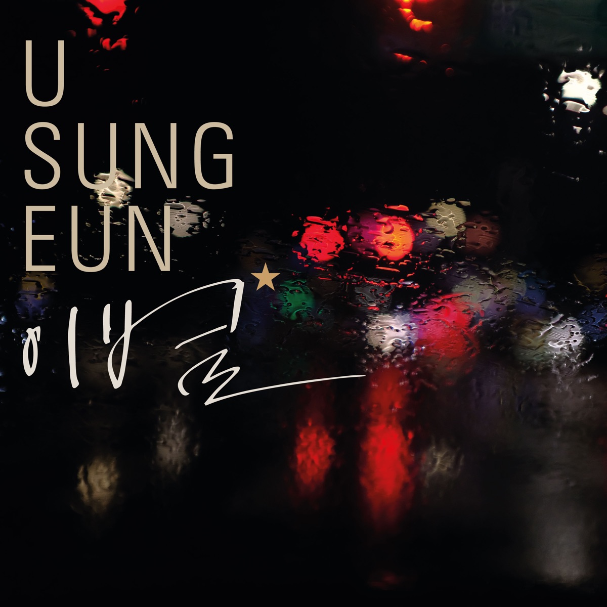 Yu Sung Eun – Star – Single