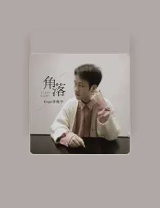 聆聽 Evan李韩宇、觀看音樂影片、閱讀小傳、查看巡演日期等！