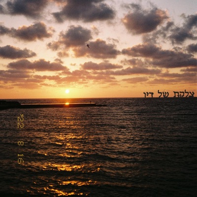 צלקת של דיו (feat. עמיחי יוסף בן אברהם) - Single